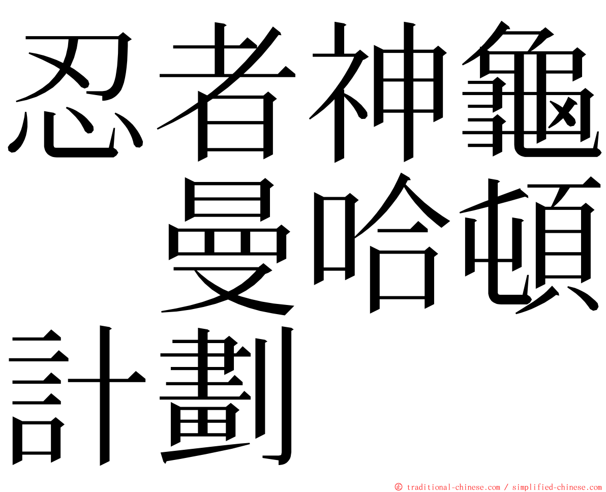 忍者神龜　曼哈頓計劃 ming font